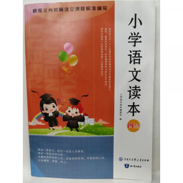 小學(xué)語(yǔ)文讀本,四年級(jí)(下) 熊江平主編;小學(xué)語(yǔ)文讀本編委會(huì)編
