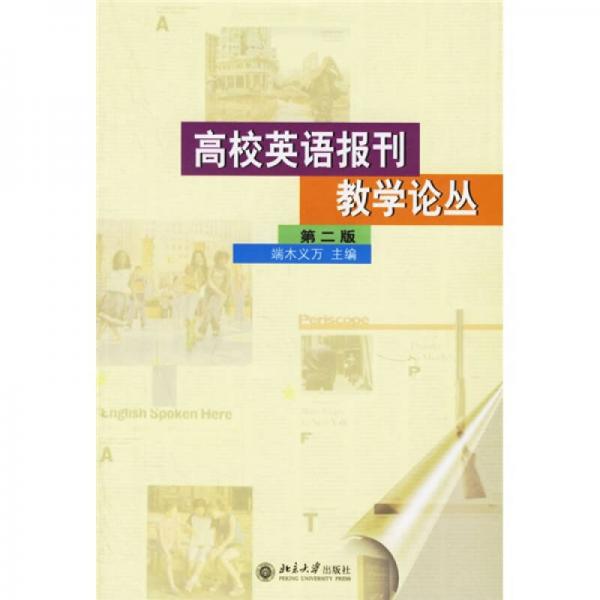 高校英語報刊教學論叢