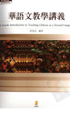 華語文教學(xué)講義
