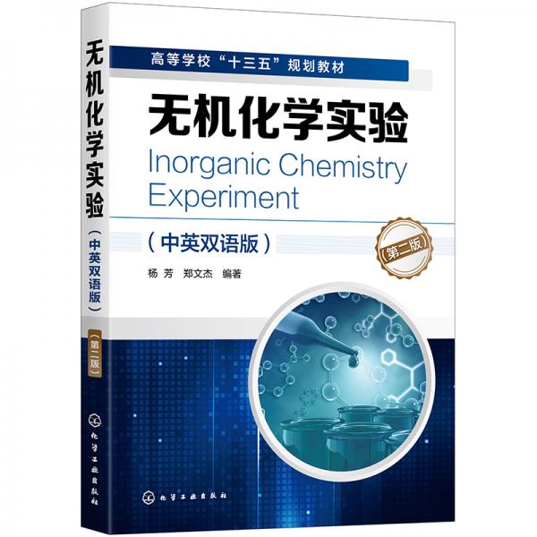 无机化学实验（中英双语版）（第二版）(杨芳)