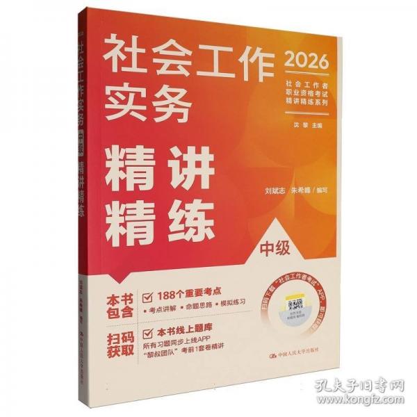 社会工作实务（中级）精讲精练
