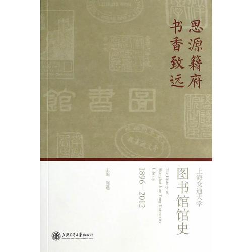 思源籍府 书香致远——上海交通大学图书馆馆史（18962012）