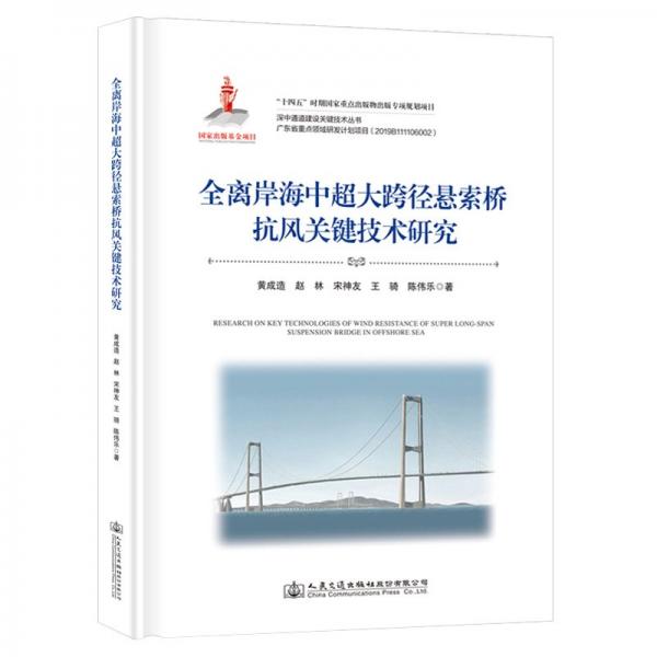 全離岸海中超大跨徑懸索橋抗風(fēng)關(guān)鍵技術(shù)研究(精)/深中通道建設(shè)關(guān)鍵技術(shù)叢書(shū)
