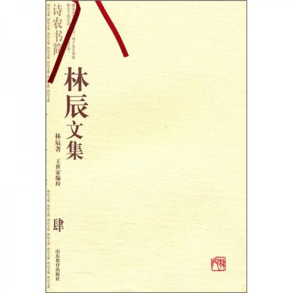 詩農書簡·林辰文集4