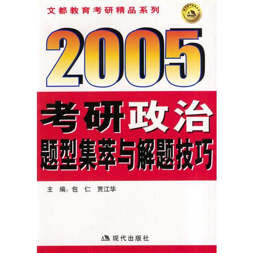 2005考研政治题型集萃与解题技巧