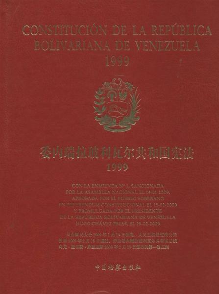 委内瑞拉玻利瓦尔共和国宪法