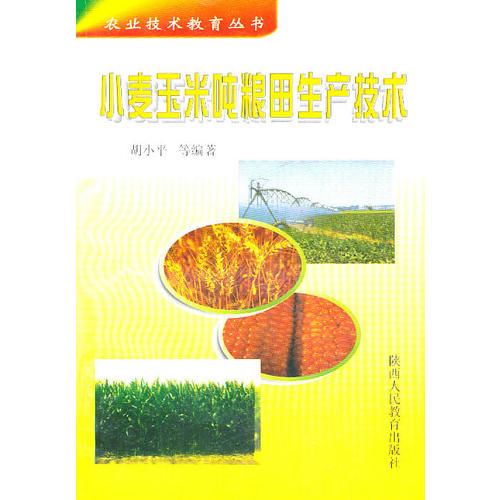 小麦玉米吨粮田生产技术