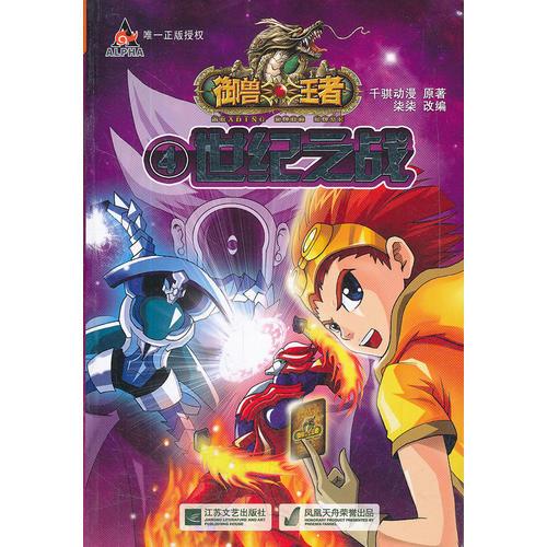 御獸王者-④世紀(jì)之戰(zhàn)
