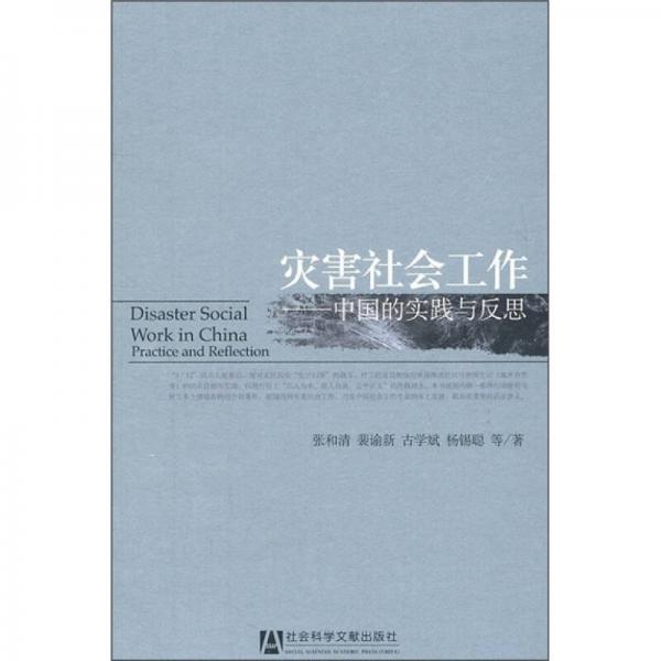 灾害社会工作：中国的实践与反思