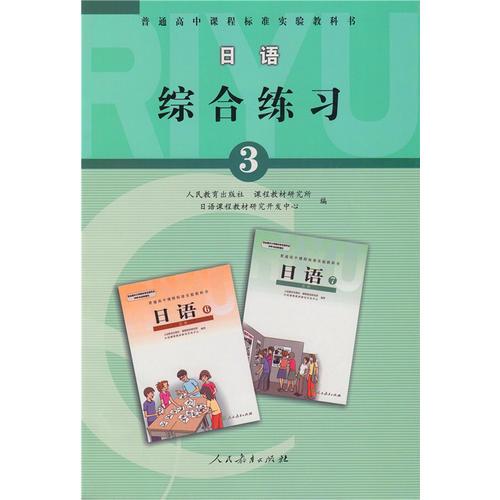 普通高中课程标准实验教科书 日语综合练习 3