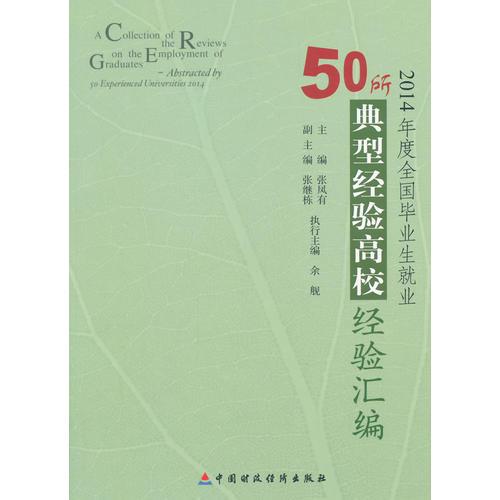 2014年度全國畢業(yè)生就業(yè)50所典型經驗高校經驗匯編