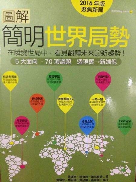 圖解簡明世界局勢 