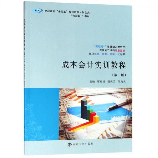 成本會(huì)計(jì)實(shí)訓(xùn)教程(第3版)譚亞娟等 