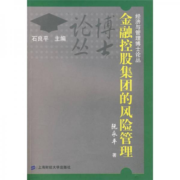 金融控股集團(tuán)的風(fēng)險(xiǎn)管理