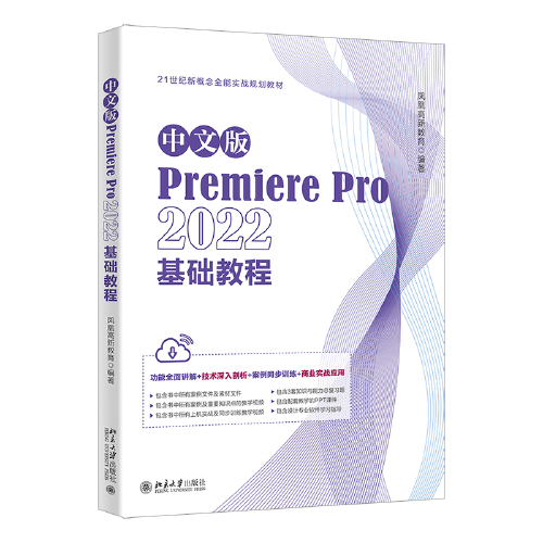 中文版Premiere Pro 2022基础教程 凤凰高新教育出品