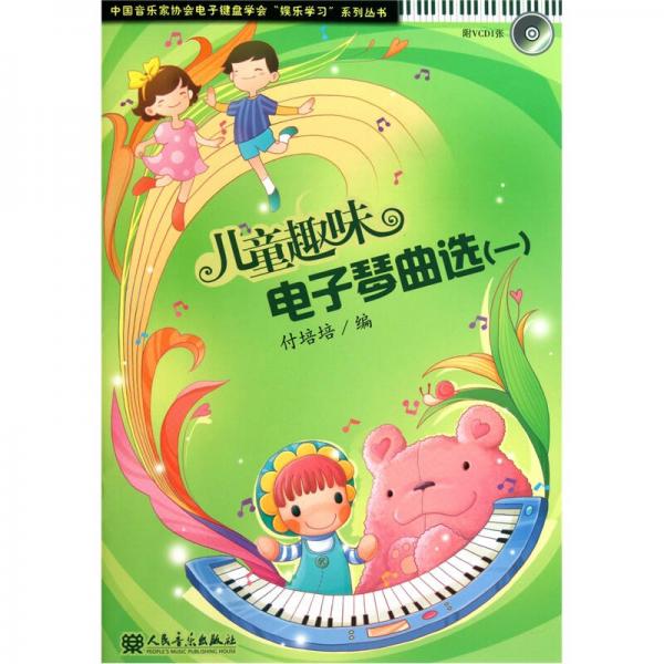 中國(guó)音樂家協(xié)會(huì)電子健盤學(xué)會(huì)“娛樂學(xué)習(xí)”系列叢書：兒童趣味電子琴曲選（1）