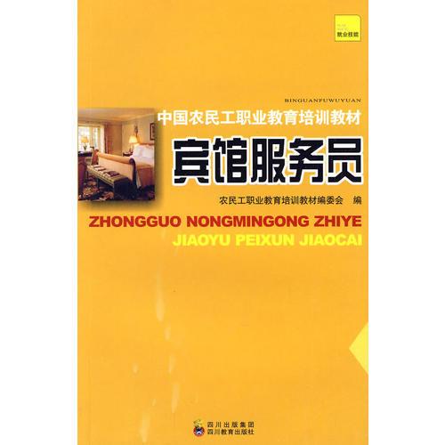 中國農(nóng)民工職業(yè)教育培訓(xùn)教材 賓館服務(wù)員