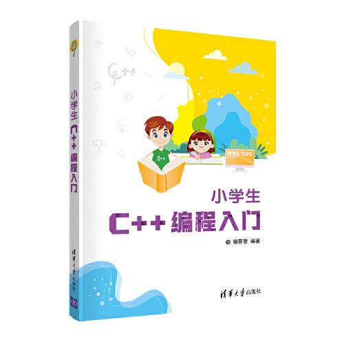 小學(xué)生C++編程入門