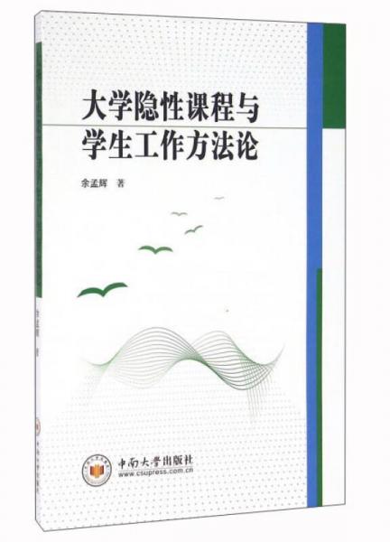 大學(xué)隱性課程與學(xué)生工作方法論