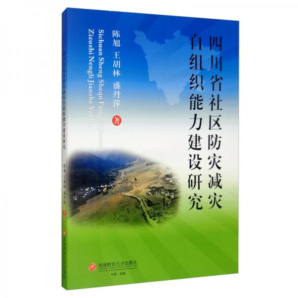 四川省社區(qū)防災(zāi)減災(zāi)自組織能力建設(shè)研究