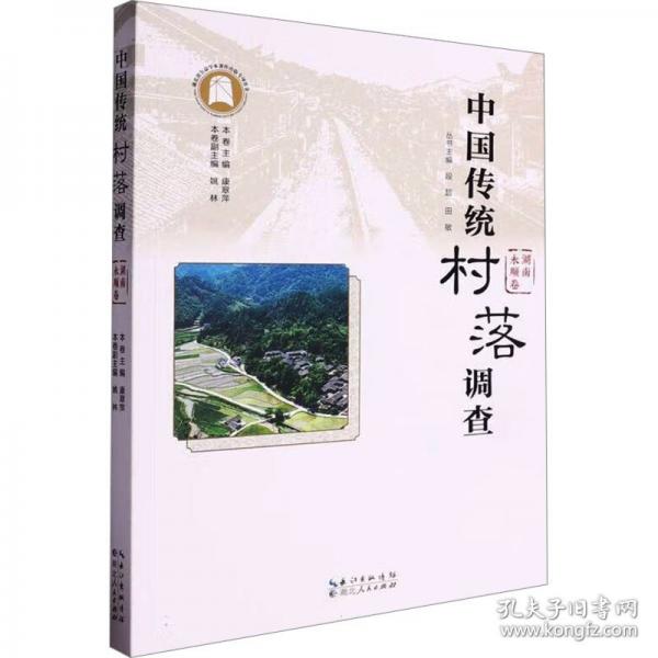 中國傳統(tǒng)村落調(diào)查 湖南永順卷