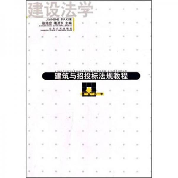 建筑與招投標(biāo)法規(guī)教程