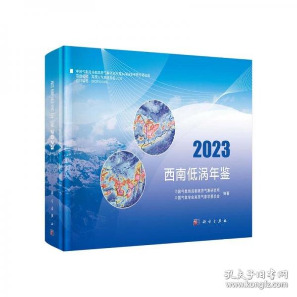 西南低渦年鑒2023
