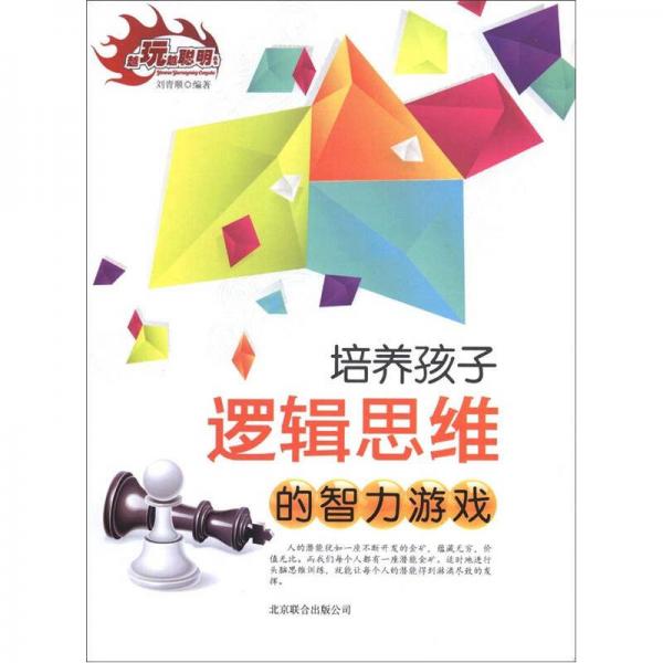 越玩越聰明叢書：培養(yǎng)孩子邏輯思維的智力游戲