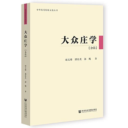 大眾莊學(xué)（雜篇）
