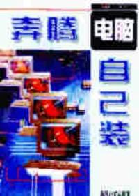 奔騰Ⅱ／Ⅲ電腦自己裝