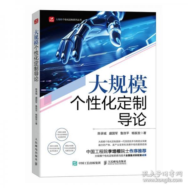 大規(guī)模個(gè)性化定制導(dǎo)論