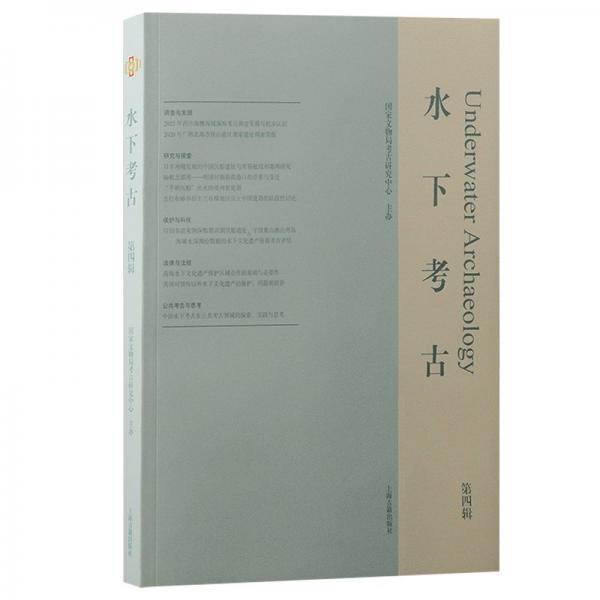 水下考古 第四輯 國家文物局考古研究中心