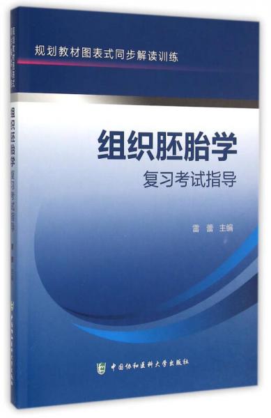 组织胚胎学复习考试指导：规划教材图表式同步解读训练