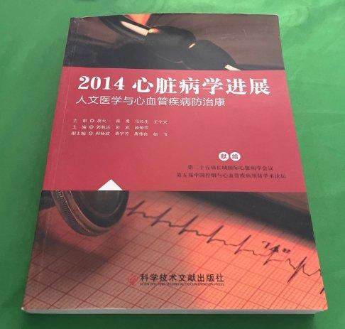 2014心臟病學(xué)進(jìn)展 : 人文醫(yī)學(xué)與心血管疾病防治康