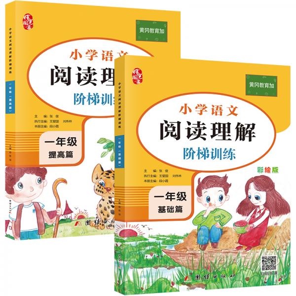 一年級閱讀理解專項訓(xùn)練書(全2冊)小學(xué)語文閱讀理解