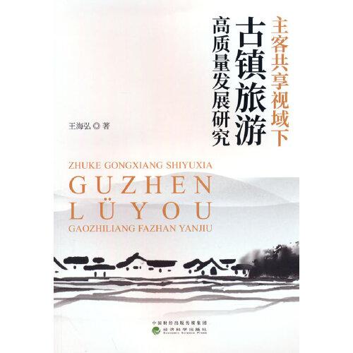 主客共享視域下古鎮(zhèn)旅游高質(zhì)量發(fā)展研究