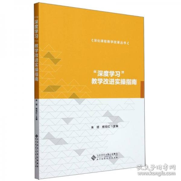 深度學(xué)習教學(xué)改進實操指南/深化課程教學(xué)改革叢書