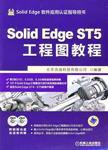 Solid Edge ST5工程图教程