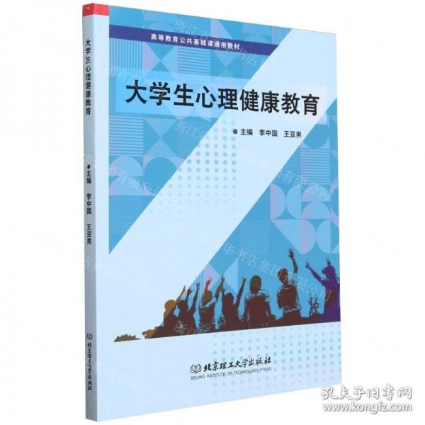 全新正版圖書 大學(xué)生心理健康教育李中國(guó)北京理工大學(xué)出版社有限責(zé)任公司9787576328158