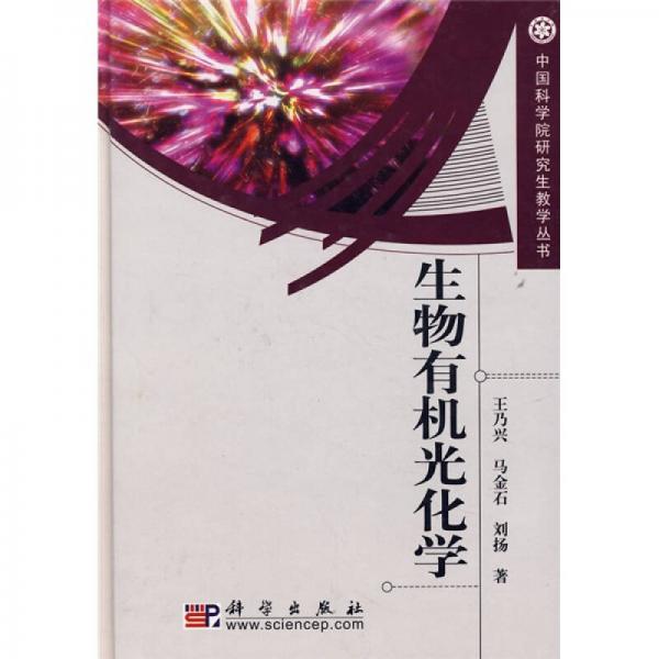 研究生創(chuàng)新教育系列叢書?生物有機光化學(xué)