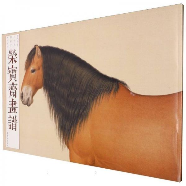 榮寶齋畫譜(古代部分87郎世寧畫馬部分)