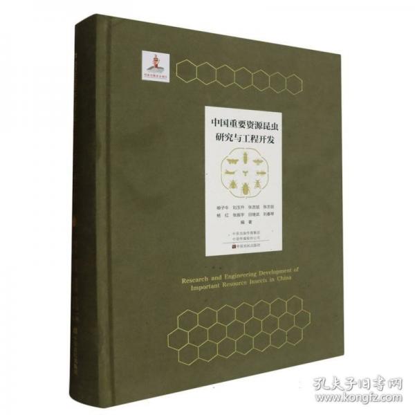 中國重要資源昆蟲研究與工程開發(fā)