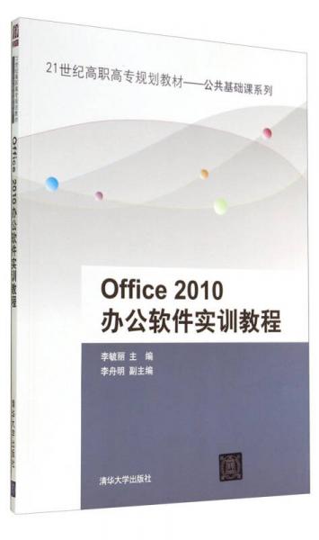 Office2010办公软件实训教程/21世纪高职高专规划教材·公共基础课系列