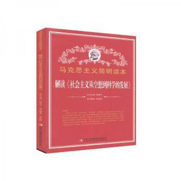 解讀《社會主義從空想到科學的發(fā)展》