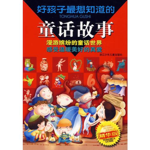 好孩子最想知道的童話故事（注音版）