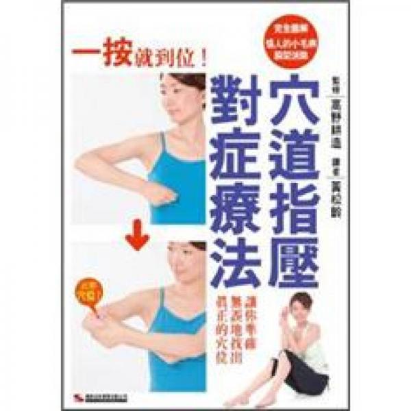 穴道指壓對癥療法