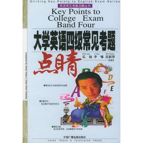 大學(xué)英語四級(jí)常見考題點(diǎn)睛——英語常見考題點(diǎn)睛叢書