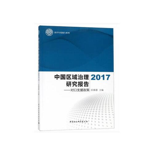 中國(guó)區(qū)域治理研究報(bào)告2017-（對(duì)口支援政策）
