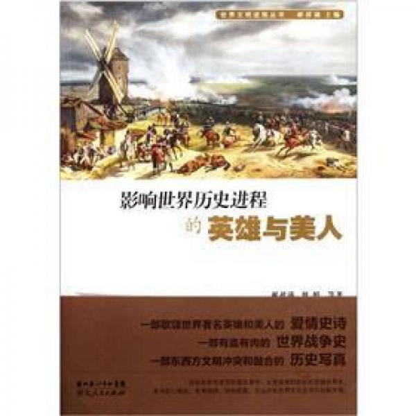 影響世界歷史進(jìn)程的英雄與美人
