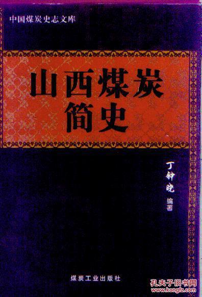 山西煤炭簡史